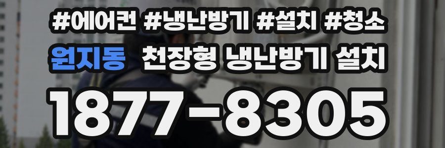 원지동 천장형 냉난방기 설치
