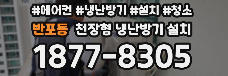 반포동 천장형 냉난방기 설치