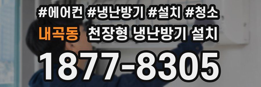 내곡동 천장형 냉난방기 설치