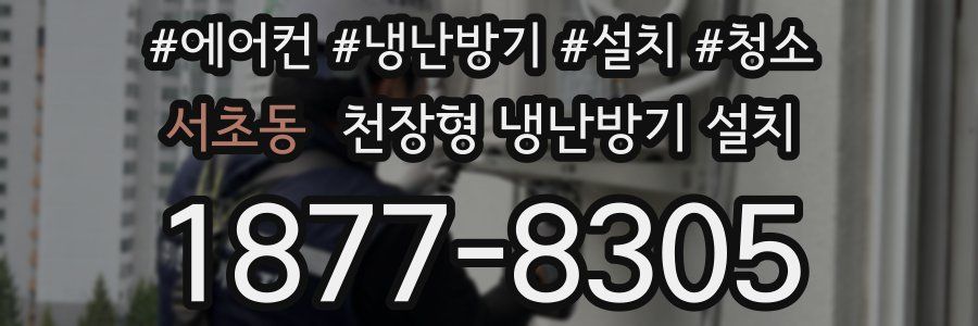 서초동 천장형 냉난방기 설치