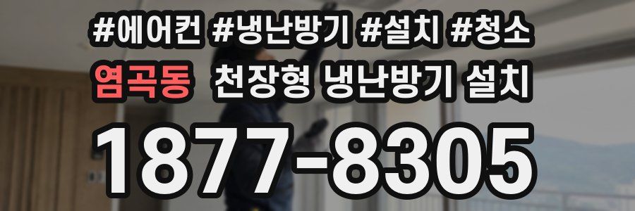 염곡동 천장형 냉난방기 설치