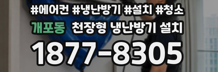 개포동 천장형 냉난방기 설치