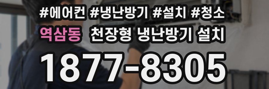 역삼동 천장형 냉난방기 설치