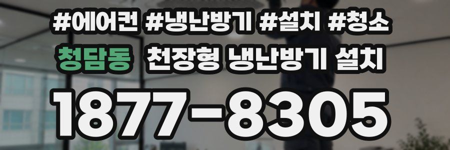 청담동 천장형 냉난방기 설치