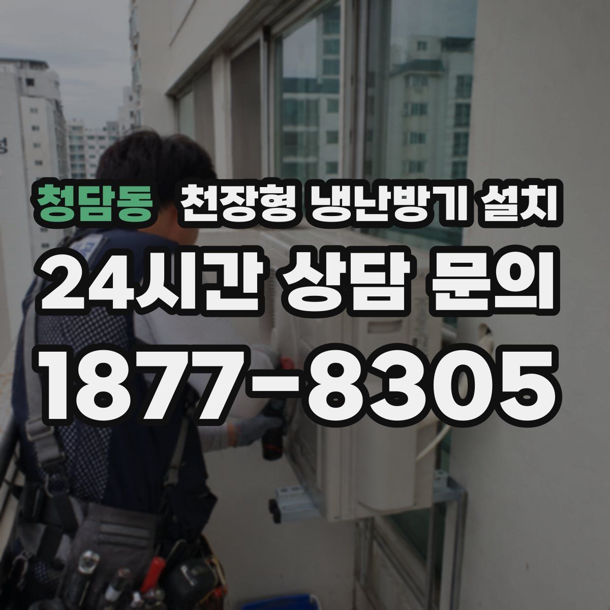 청담동 천장형 냉난방기 설치