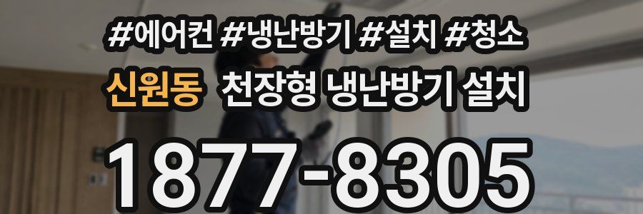 신원동 천장형 냉난방기 설치