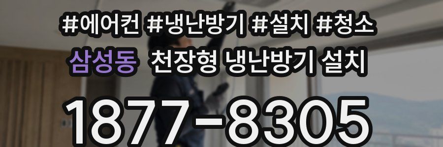 삼성동 천장형 냉난방기 설치