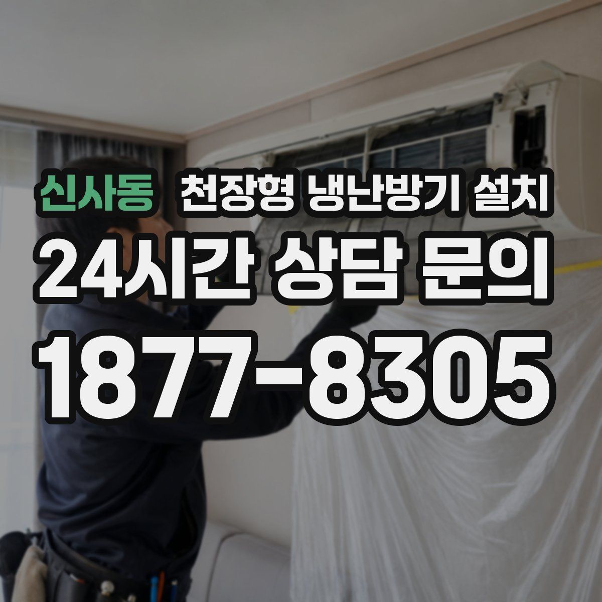신사동 천장형 냉난방기 설치