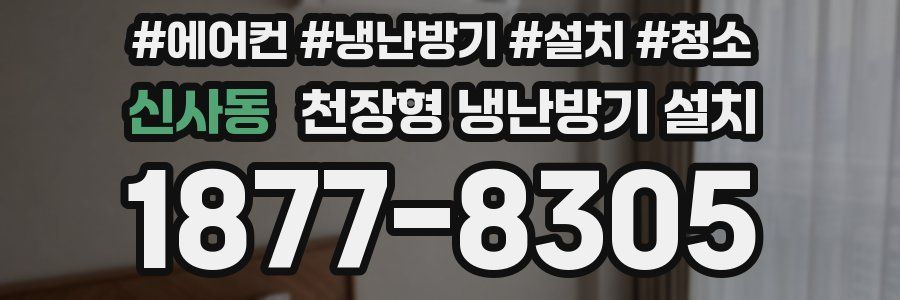 신사동 천장형 냉난방기 설치