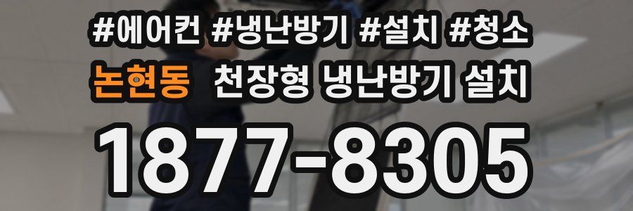 논현동 천장형 냉난방기 설치