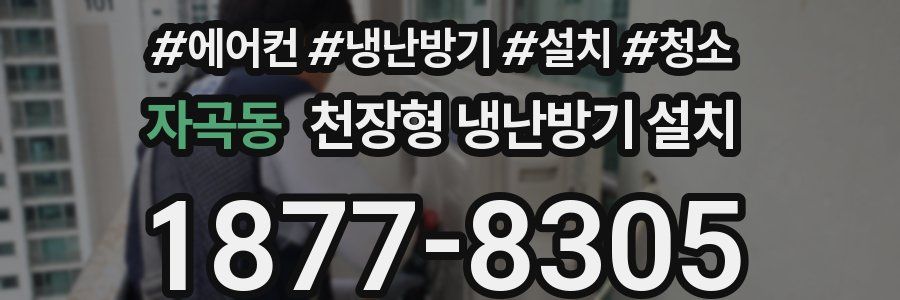 자곡동 천장형 냉난방기 설치