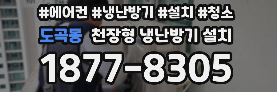 도곡동 천장형 냉난방기 설치