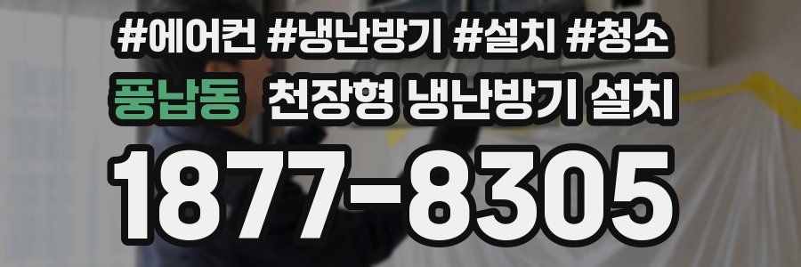 풍납동 천장형 냉난방기 설치