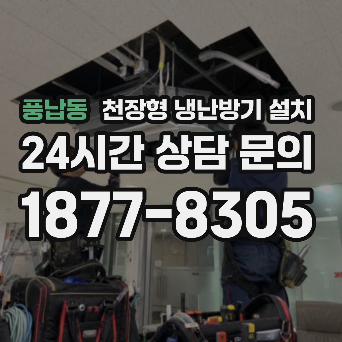풍납동 천장형 냉난방기 설치