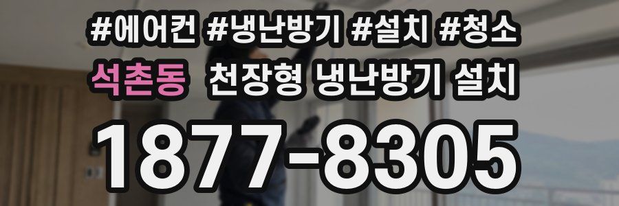 석촌동 천장형 냉난방기 설치