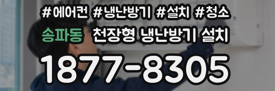 송파동 천장형 냉난방기 설치