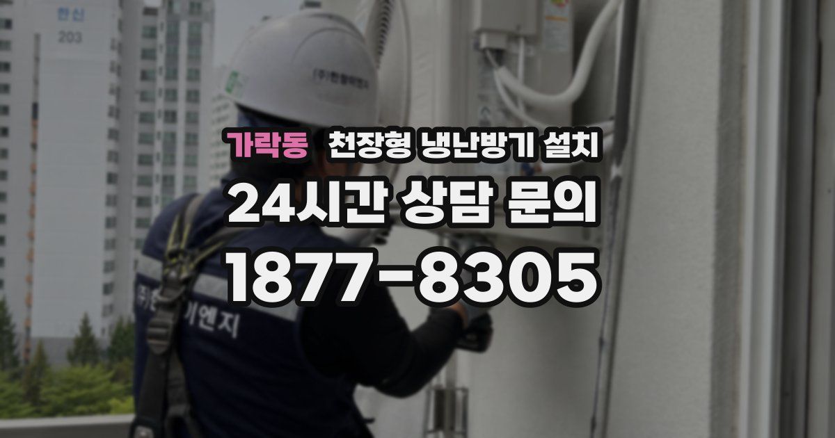 가락동 천장형 냉난방기 설치
