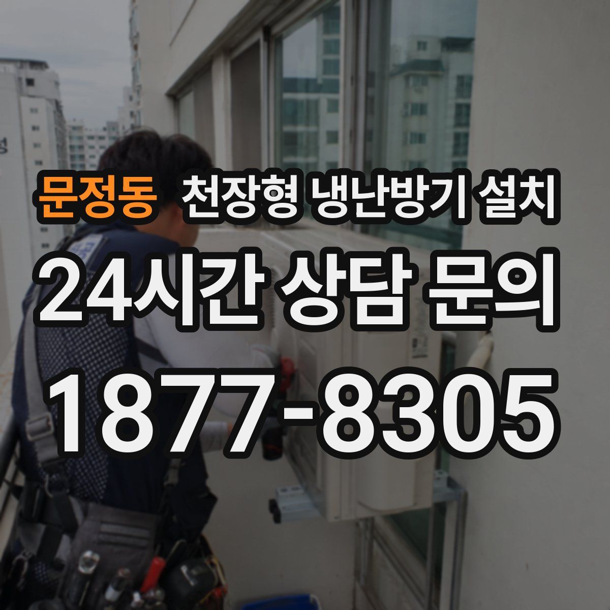 문정동 천장형 냉난방기 설치