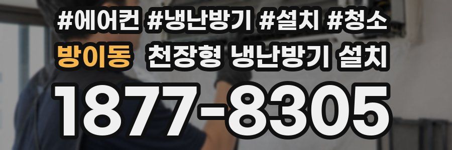 방이동 천장형 냉난방기 설치