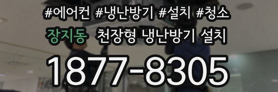 장지동 천장형 냉난방기 설치