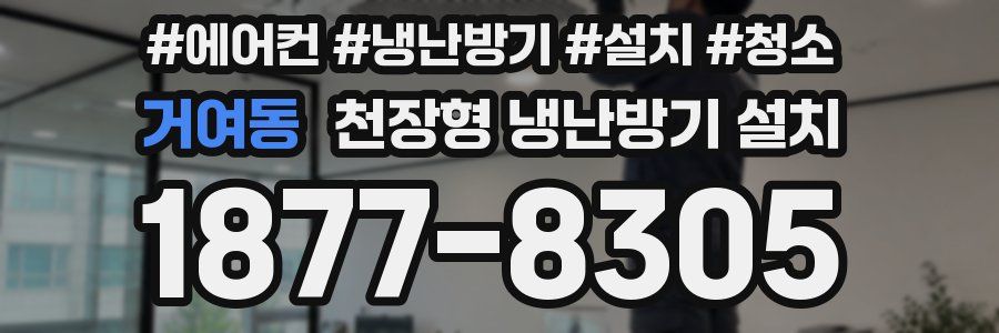 거여동 천장형 냉난방기 설치