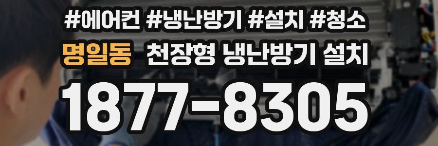 명일동 천장형 냉난방기 설치