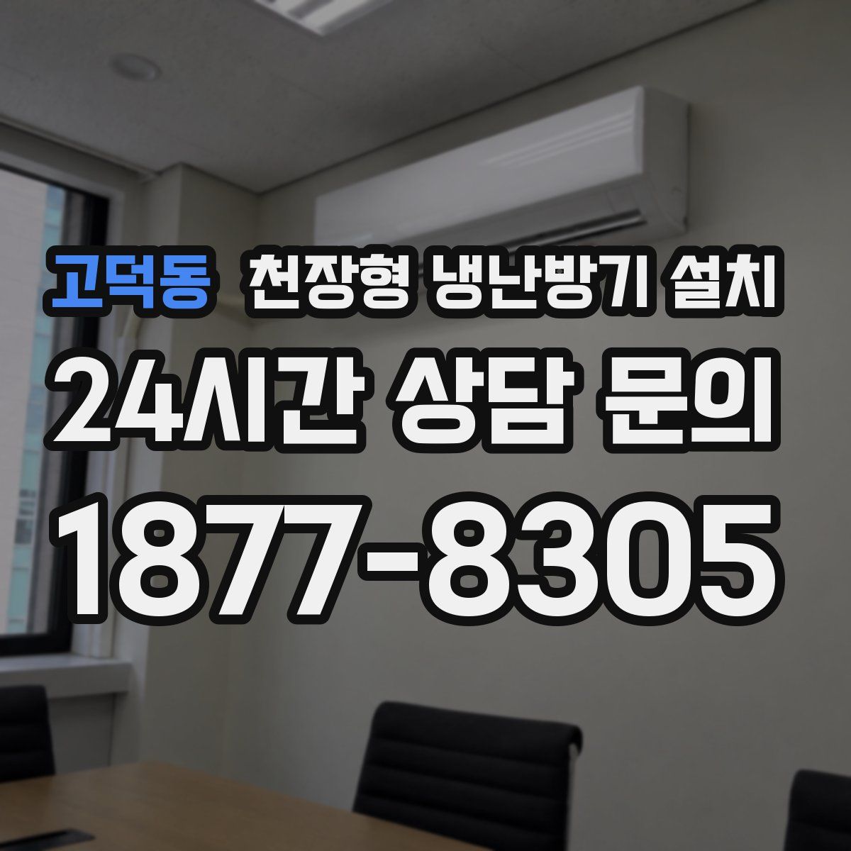 고덕동 천장형 냉난방기 설치