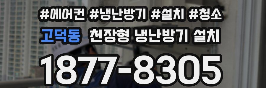 고덕동 천장형 냉난방기 설치