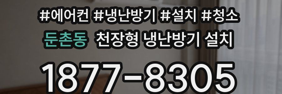 둔촌동 천장형 냉난방기 설치