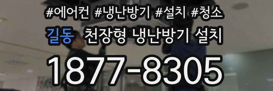 길동 천장형 냉난방기 설치
