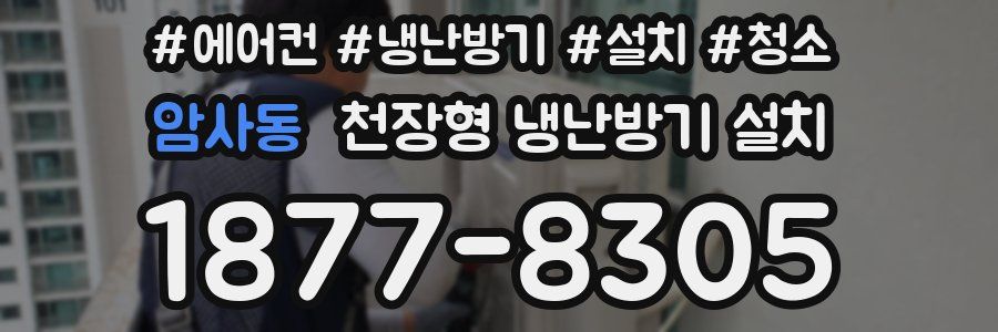 암사동 천장형 냉난방기 설치