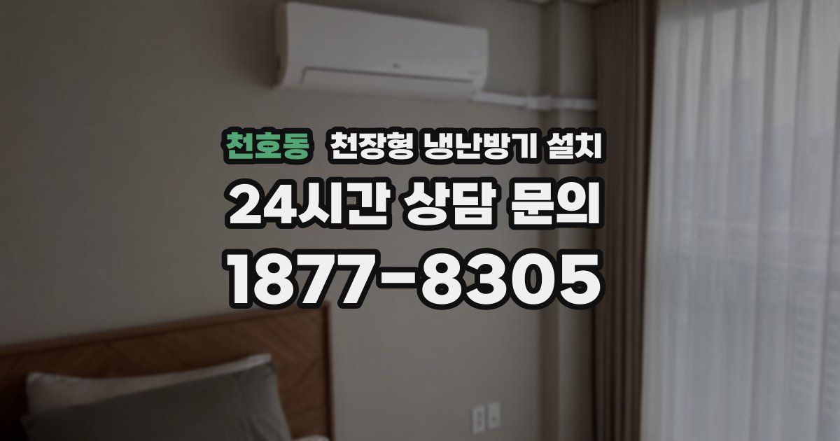 천호동 천장형 냉난방기 설치