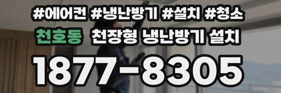 천호동 천장형 냉난방기 설치