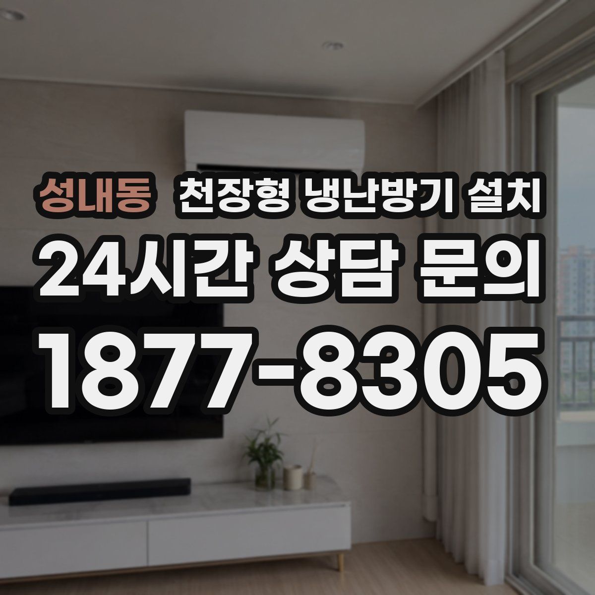 성내동 천장형 냉난방기 설치