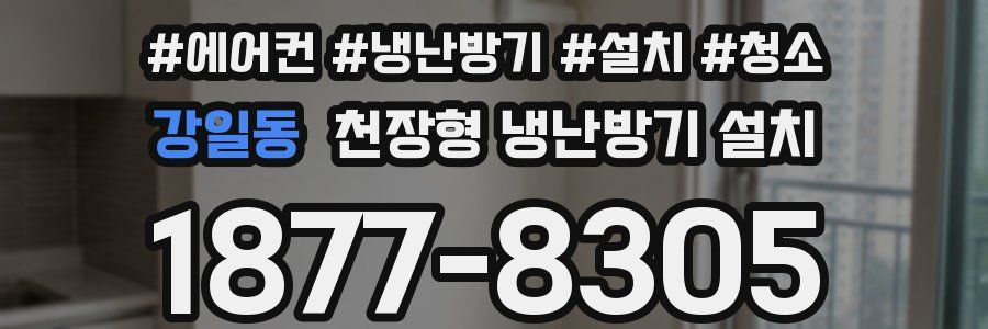 강일동 천장형 냉난방기 설치