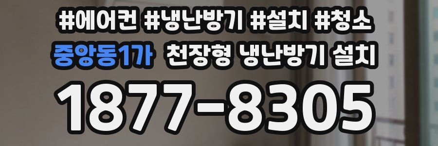 중앙동1가 천장형 냉난방기 설치