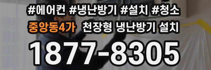 중앙동4가 천장형 냉난방기 설치