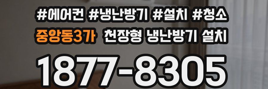 중앙동3가 천장형 냉난방기 설치