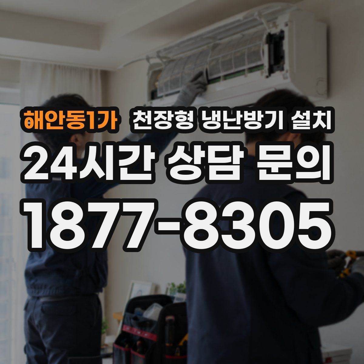 해안동1가 천장형 냉난방기 설치