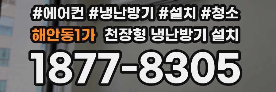 해안동1가 천장형 냉난방기 설치