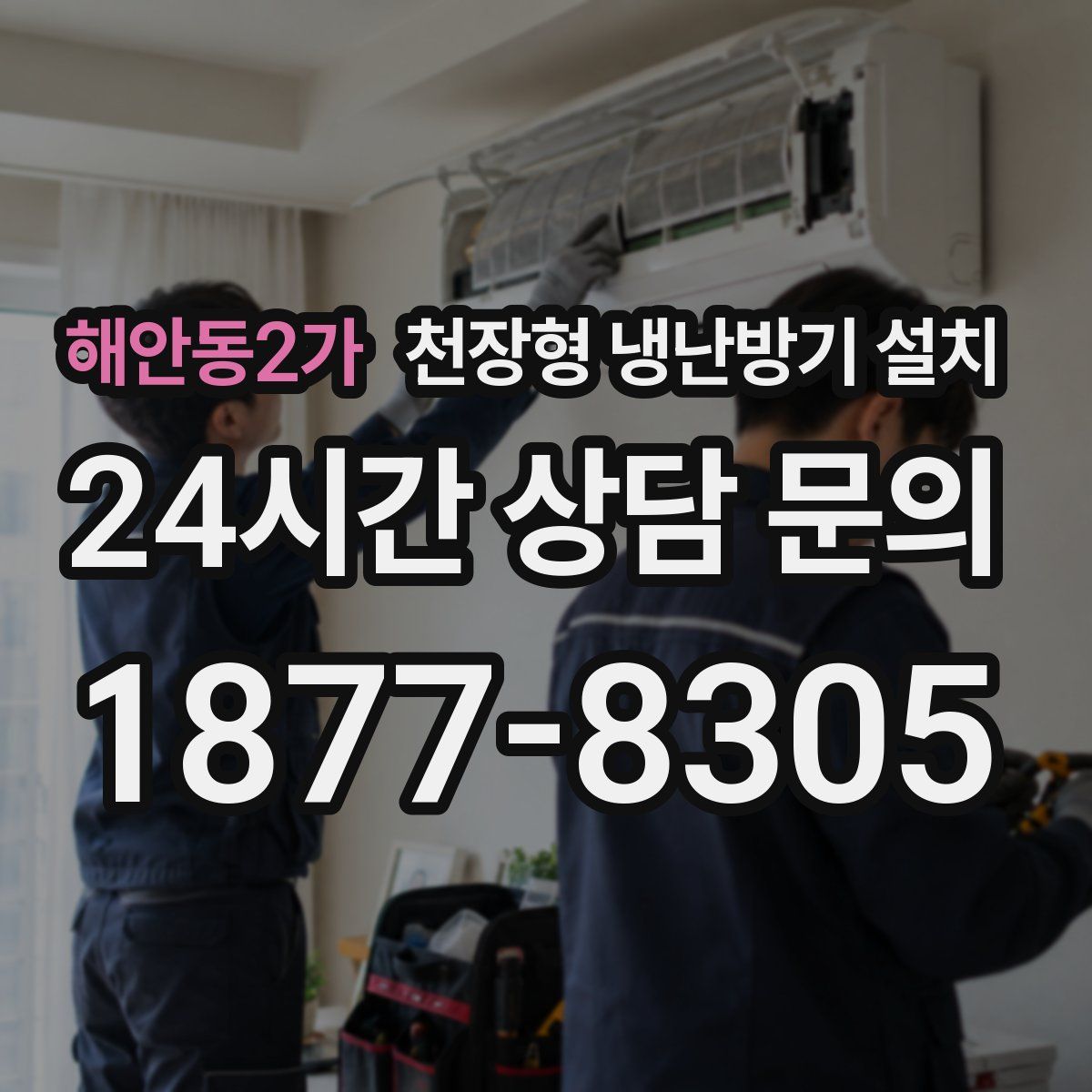 해안동2가 천장형 냉난방기 설치