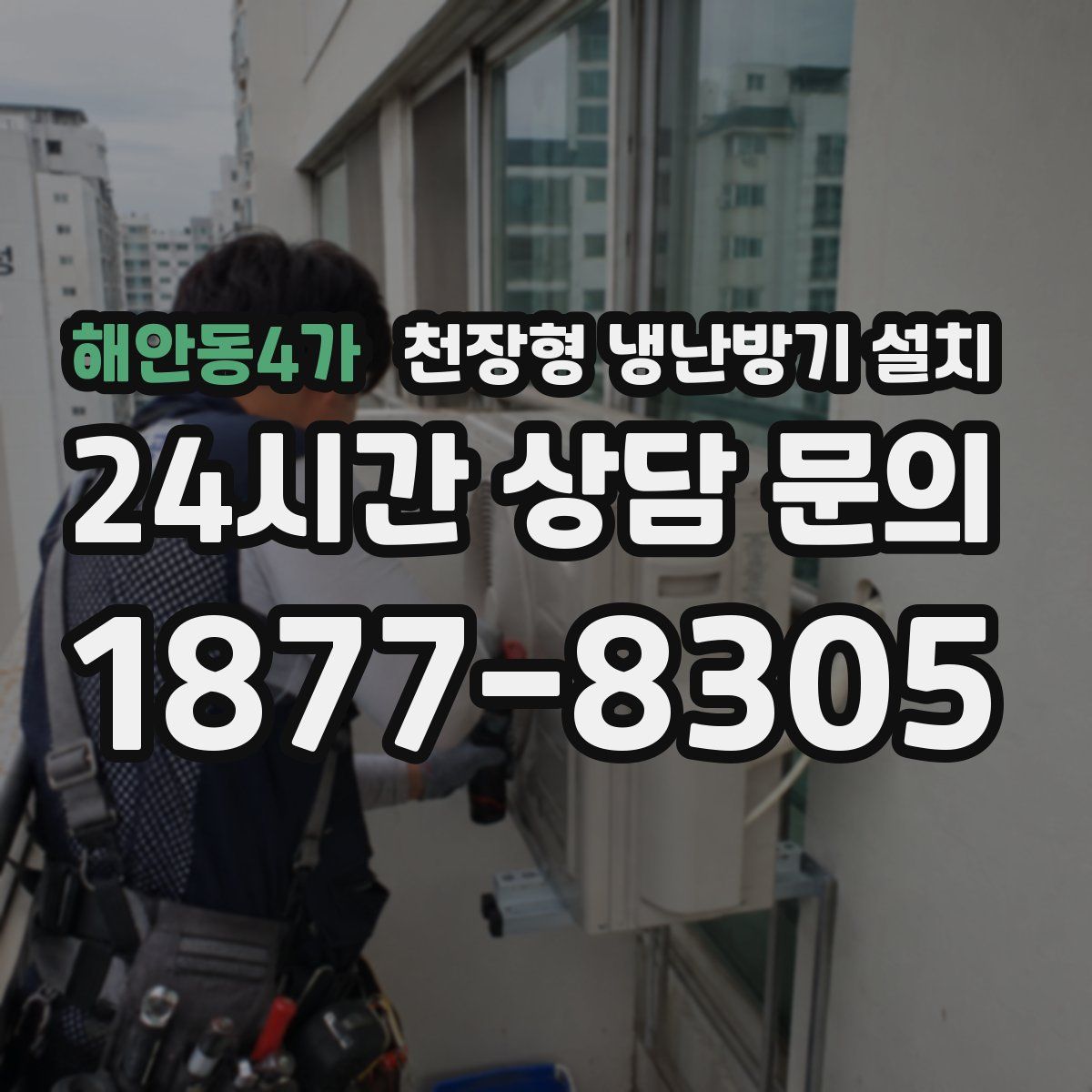해안동4가 천장형 냉난방기 설치