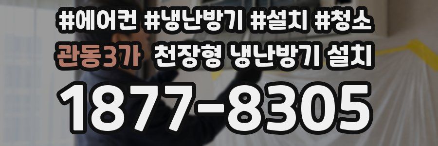 관동3가 천장형 냉난방기 설치