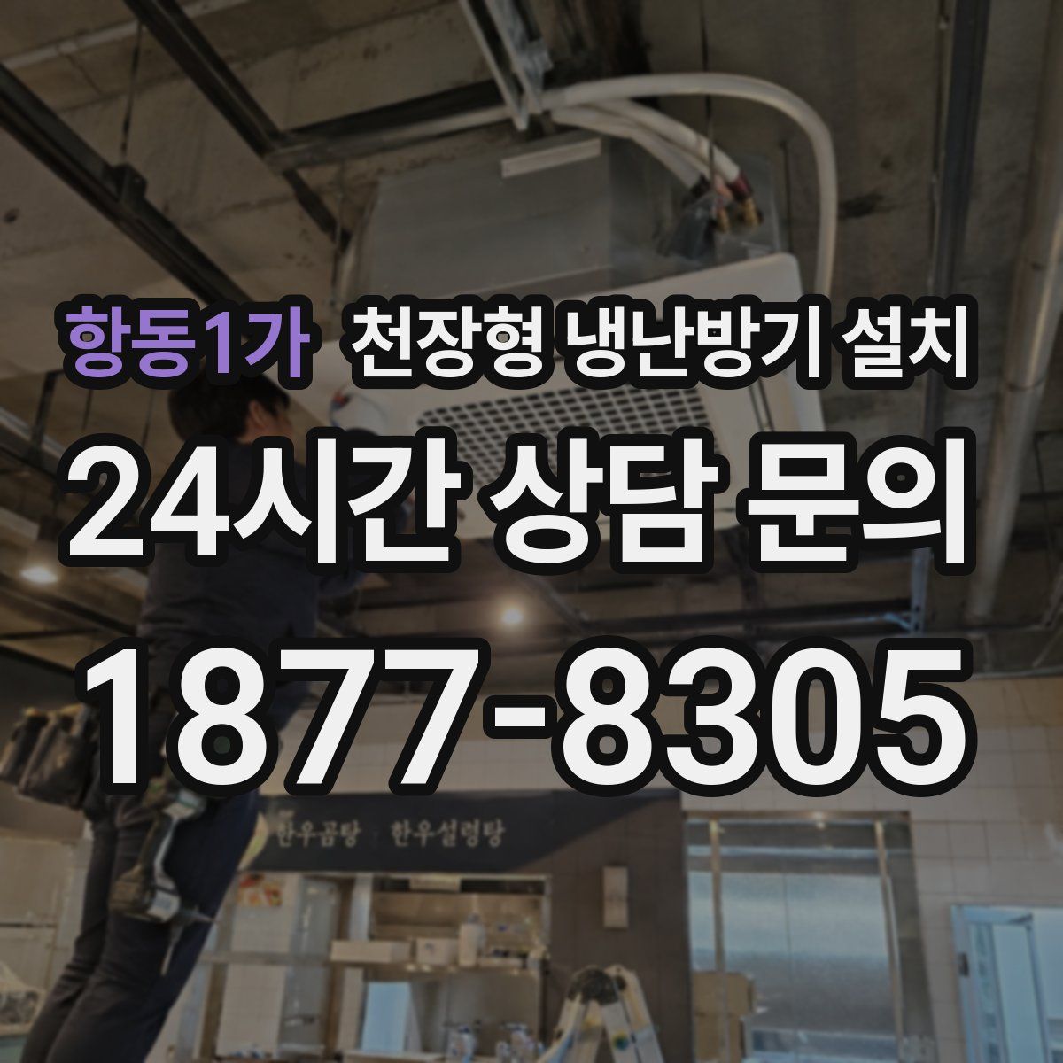 항동1가 천장형 냉난방기 설치