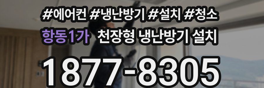 항동1가 천장형 냉난방기 설치