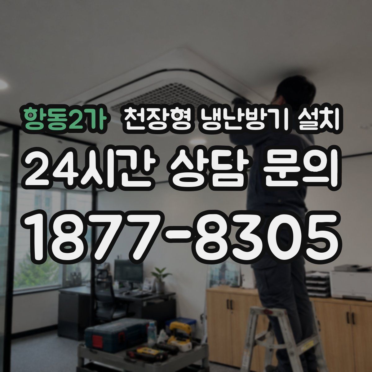 항동2가 천장형 냉난방기 설치