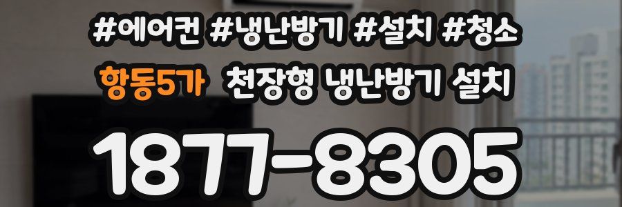 항동5가 천장형 냉난방기 설치