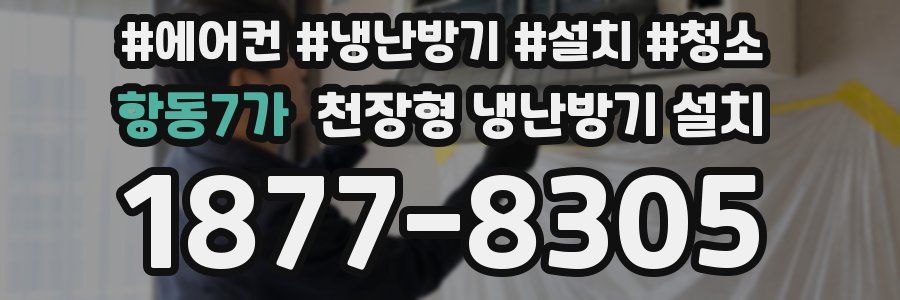 항동7가 천장형 냉난방기 설치