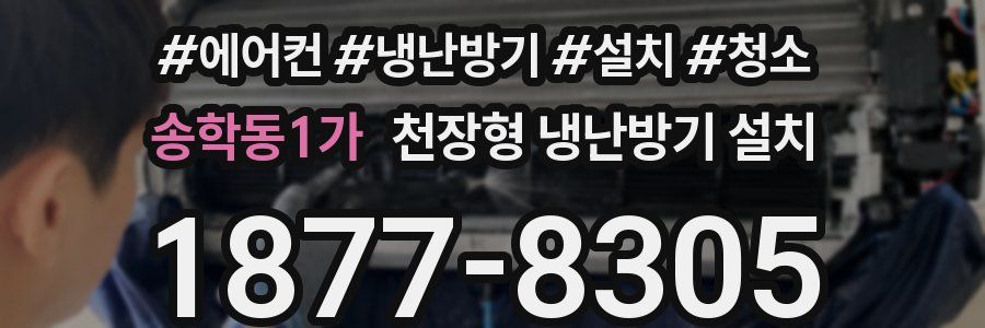 송학동1가 천장형 냉난방기 설치