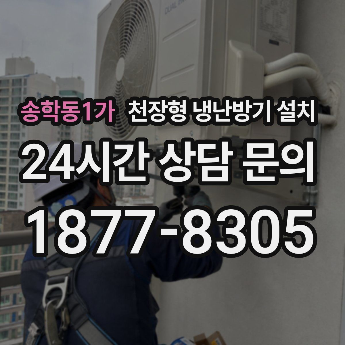 송학동1가 천장형 냉난방기 설치